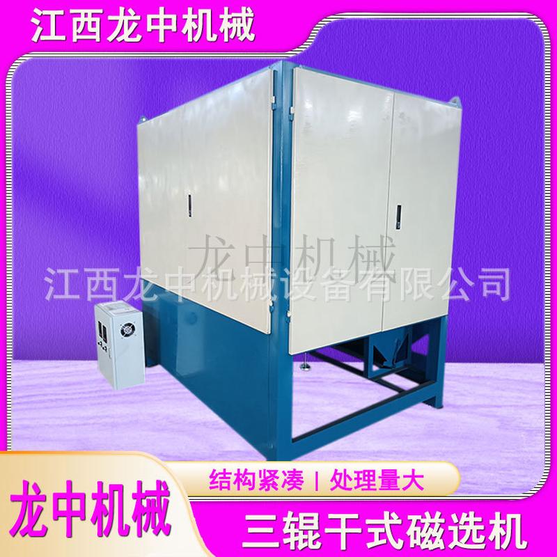 龙中三辊强磁磁选机分选赤铁矿钛铁矿独居石品位去铁提高矿砂