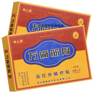 【药店同款】博人康万痛筋骨远红外磁疗贴3贴/万痛筋骨贴