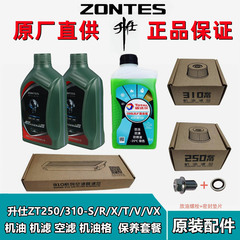 升仕ZT250/310V/VX/X/T/R/M原厂全合成SN5W-40机油空气滤芯保养套