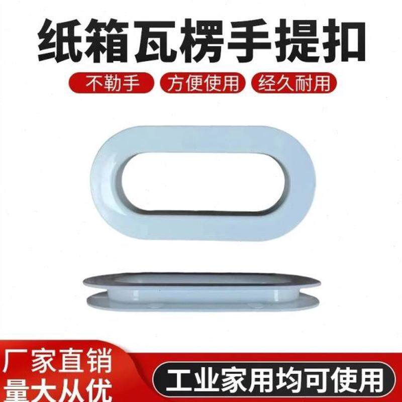 扣塑料手拉手搬家纸箱拎椭扣瓦手拉手箱圆形纸盒楞配件扣环纸箱提