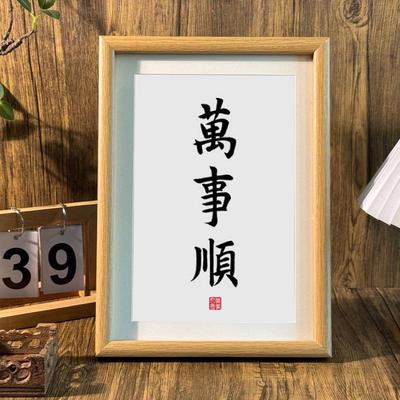 万事顺创意书法摆件胡桃色中式禅意客厅相框摆台装饰字画中式挂画