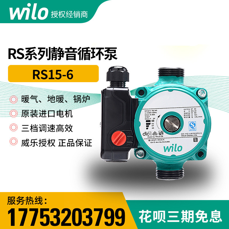 德国wilo威乐水泵RS15/6家用热水循环泵地暖暖气回水循环泵静音泵
