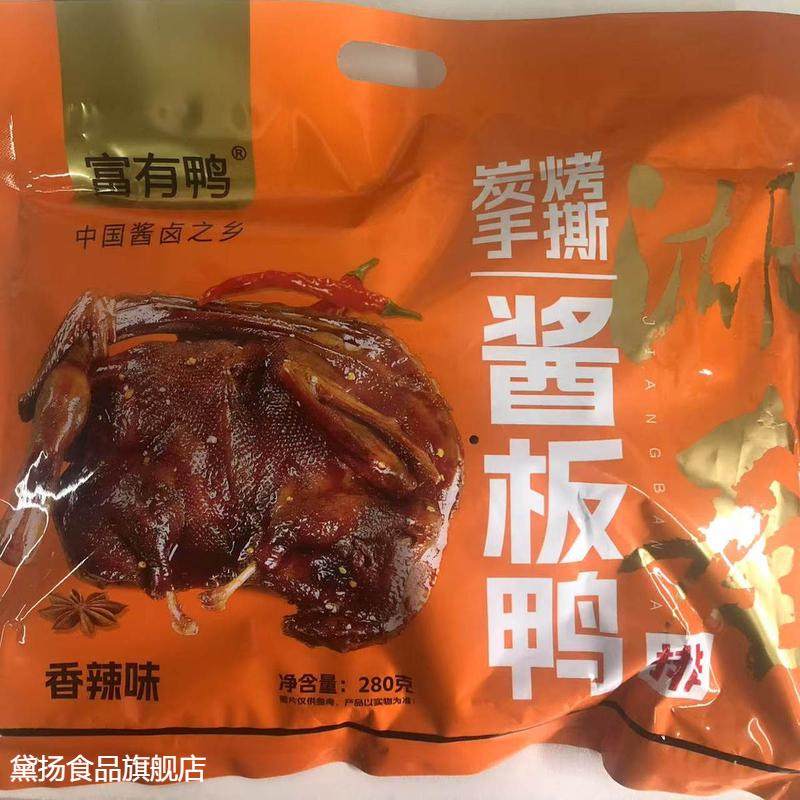 湖南富有鸭酱板鸭袋装特辣风干手撕烤鸭香辣酱香零食熟食即食,零食/坚果/特产,鸭肉零食,淘宝优惠券,粉丝福利购,淘宝优惠卷