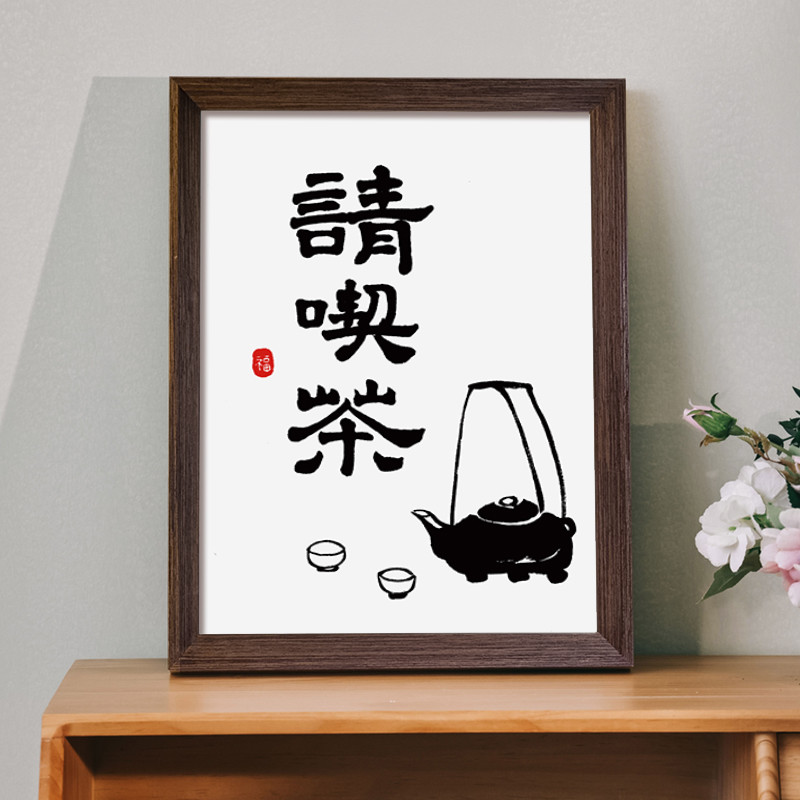 请喝茶创意书法字画新中式相框书房客厅茶桌摆件桌面挂画装饰画新图片