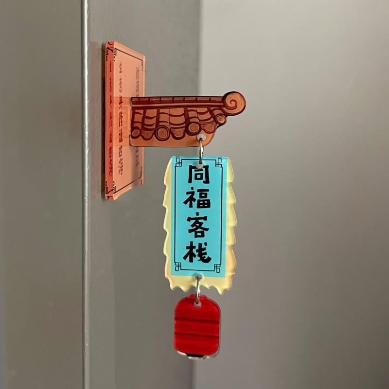 武林外传周边同福客栈门牌冰箱贴亚克力挂件磁吸个性创意文创礼物