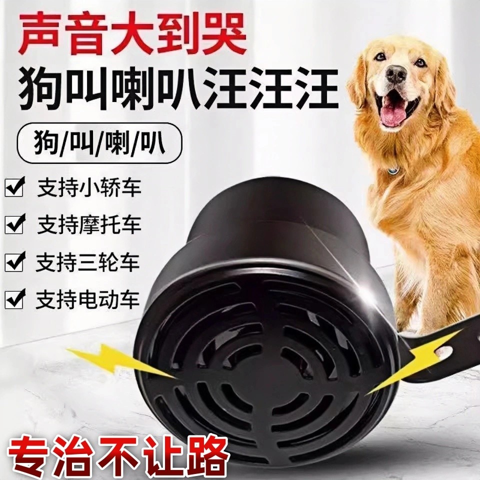 狗叫喇叭2汽车电动车摩托车电瓶车狗吠模仿学狗叫改装超大声厂家