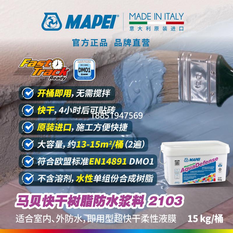 马贝MAPEI防水涂料331浴室卫生间室内房顶补漏材料2103