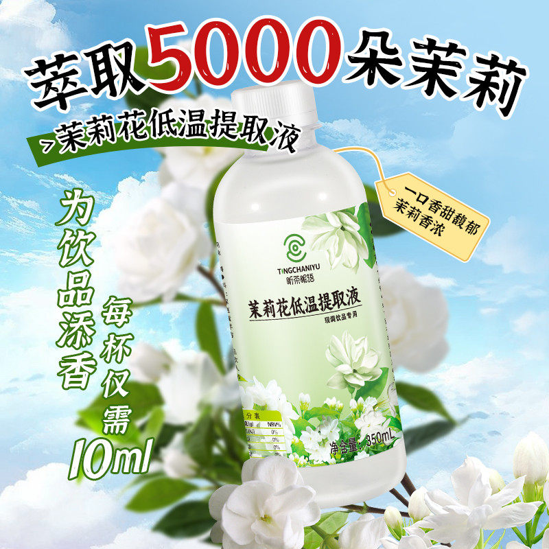 新货茉莉花提取液350ml商用花香型调味糖浆玫瑰桂花萃取液咖啡奶