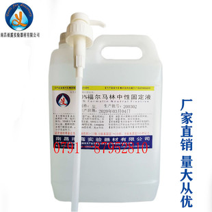 雨露牌10%福尔马林中性固定液 病理标本保存液组织固定液消毒液5L