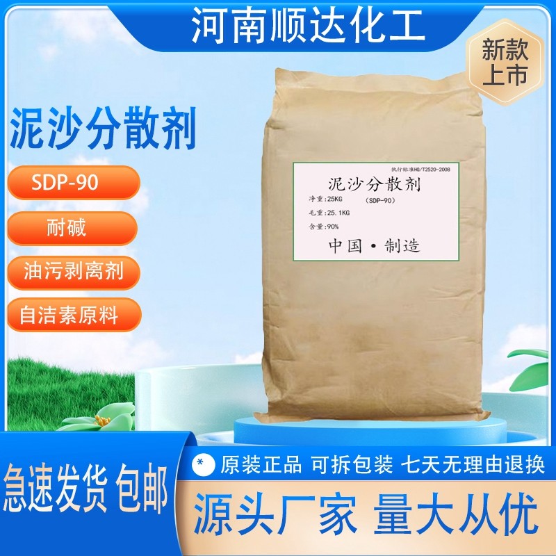 泥沙分散剂SDP-90油污剥离耐碱自洁素原料专用一袋50斤包邮