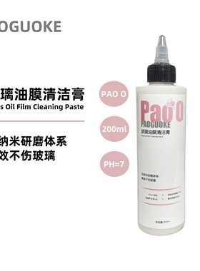 PAOO玻璃油膜清洁膏去油膜去水渍无划痕高效率纳米研磨