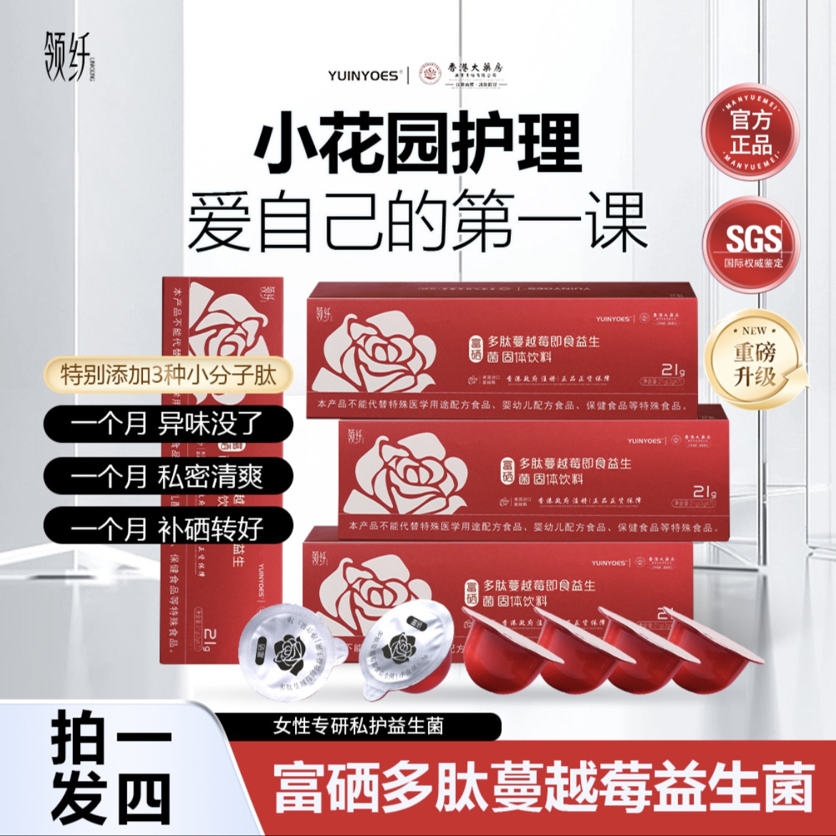 【拍一发四重磅升级】领纤YUINYOES富硒蔓越莓即食益生菌固体饮料