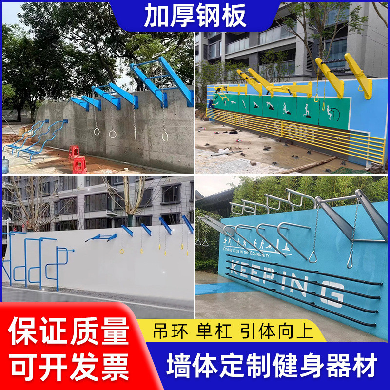 户外墙体健身器材室外吊环单杠墙壁器材小区公园引体向上压腿架