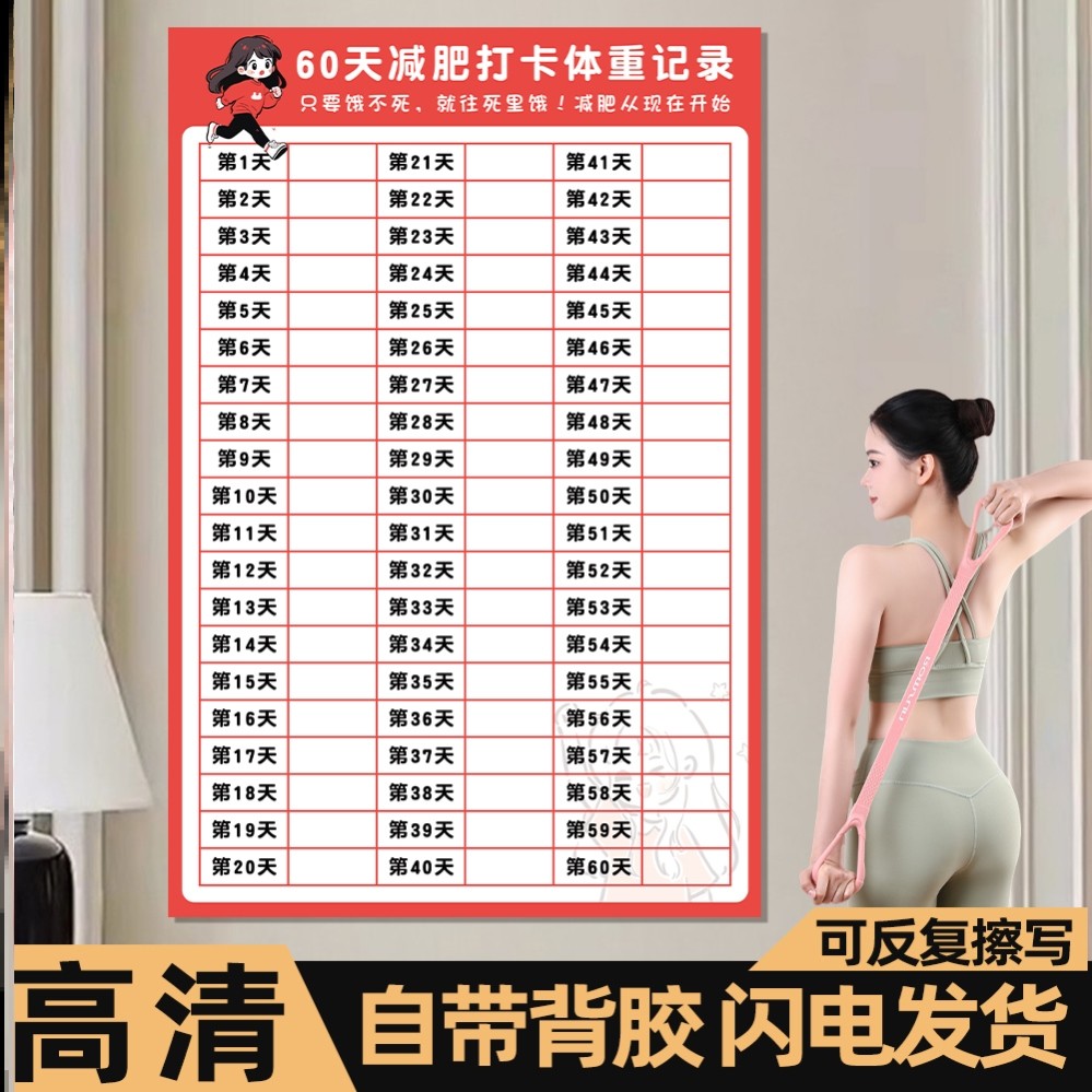 监督自律减肥打卡励志记录记录运动60天表体重表墙计划神器贴纸