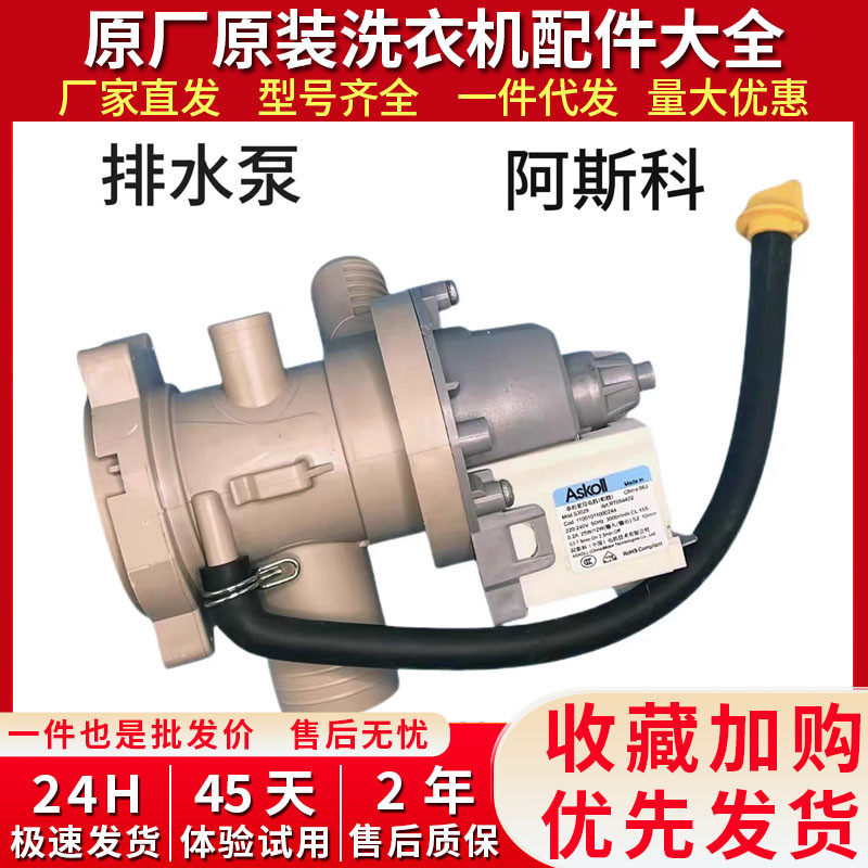 美的滚筒洗衣机排水泵排水阀电机总成配件牵引器大全阿斯科排水泵