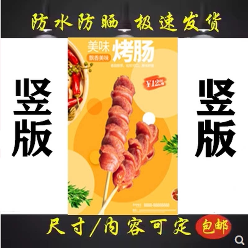 美味烤肠烤台湾香肠海报早餐小吃车地摊夜市户外广告防水贴画贴纸