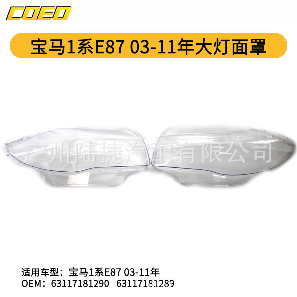 适用于宝马1系E8703-11年大灯面罩63117181289/63117181290