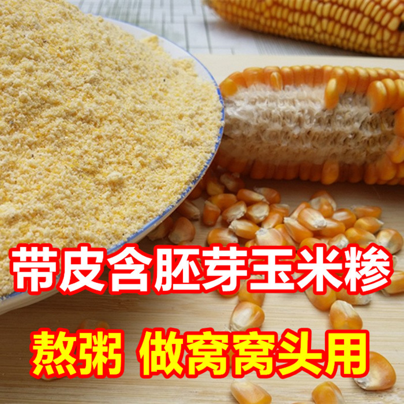 【定做】带皮含胚芽玉米面粗10斤 农家自磨河南玉米糁粗棒子面