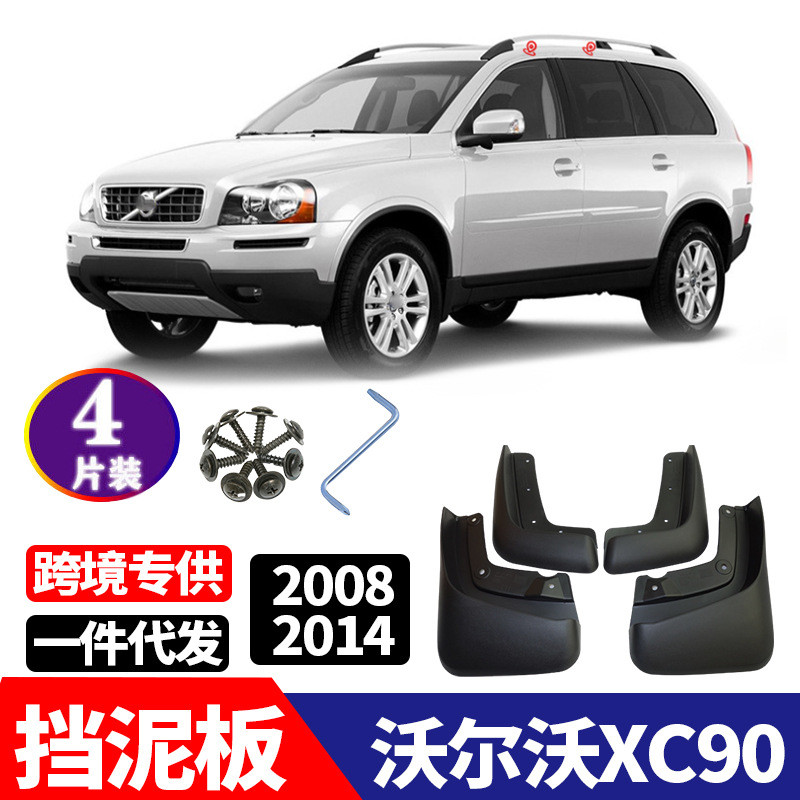 适用于2008-2014款沃尔沃XC90挡泥板改装配件挡泥皮图片