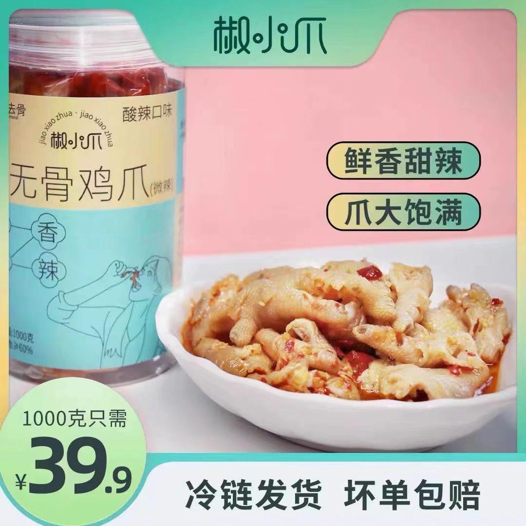 速发椒小爪酸辣无骨鸡爪网红零食开袋即食两斤装罐装脱骨去骨脱骨