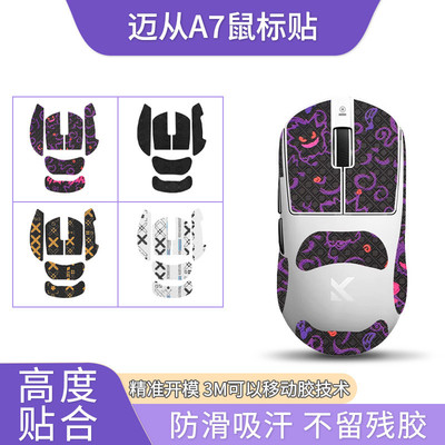 适用迈从A7鼠标防滑贴A7 Pro吸汗贴纸掌心贴背贴保护膜贴脚贴脚垫