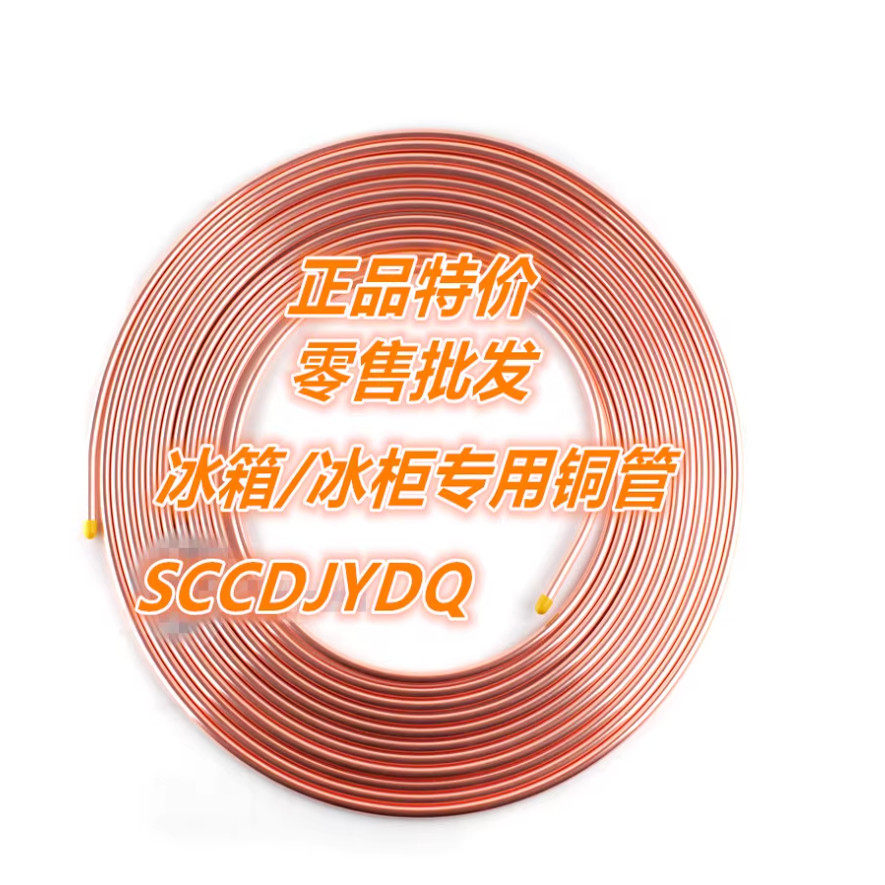 蚊香管冰箱冰柜铜管盘管6MM/8MM 冰箱空调紫铜制冷铜管足12米成品