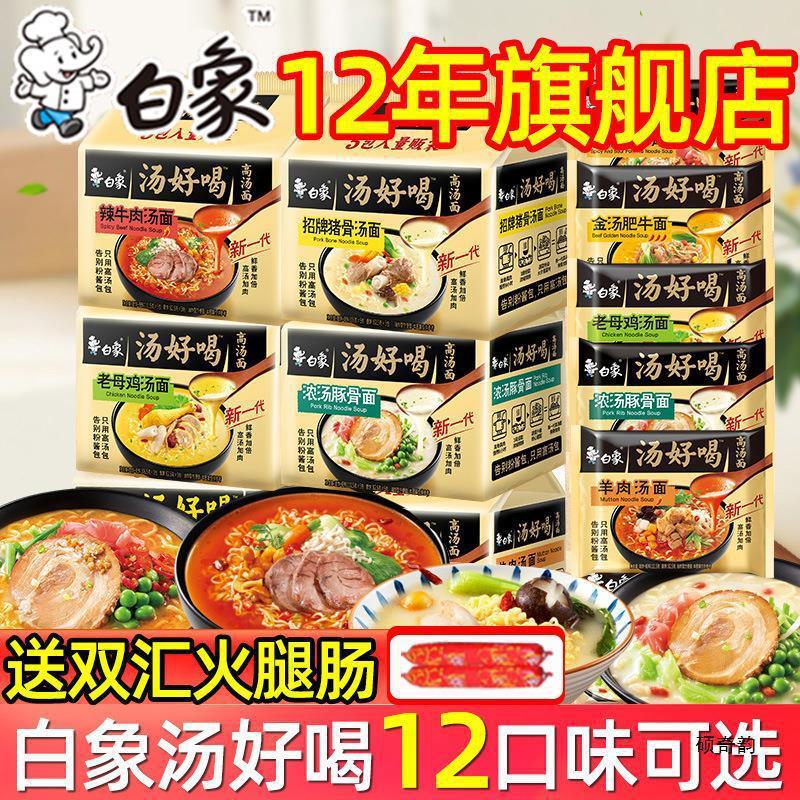 新货白象汤好喝方便面整箱袋装老母鸡招牌猪骨速食泡面官方旗舰店