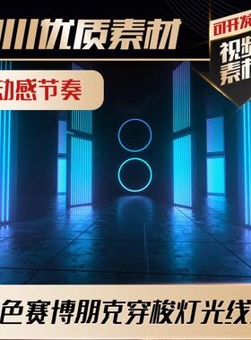 背景视频素材舞美VJ大屏幕舞台LED 蓝色赛博朋克穿梭灯光线条