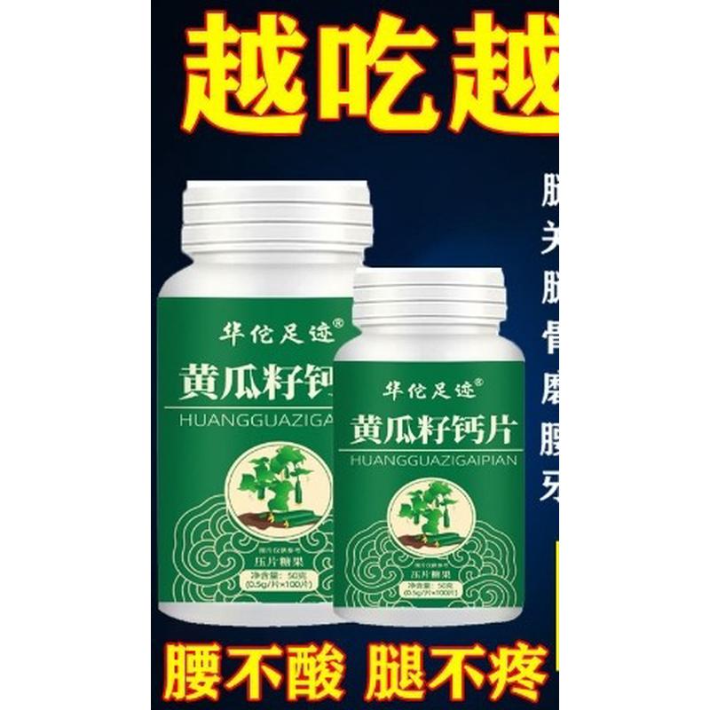 华佗足迹黄瓜籽钙片压糖果钙片片咀嚼片中老年儿童补钙成人100片