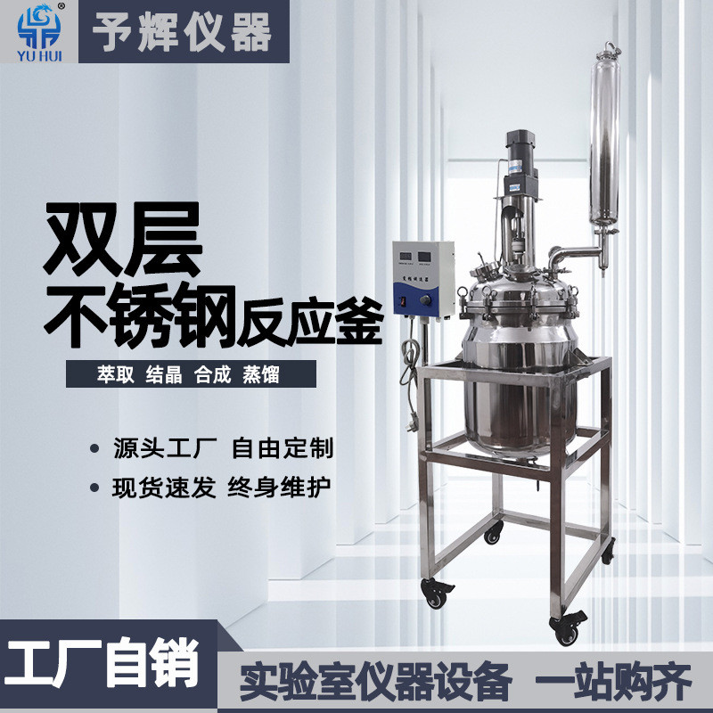 予辉仪器中型双层304不锈钢反应釜 50L实验室双层不锈钢反应釜