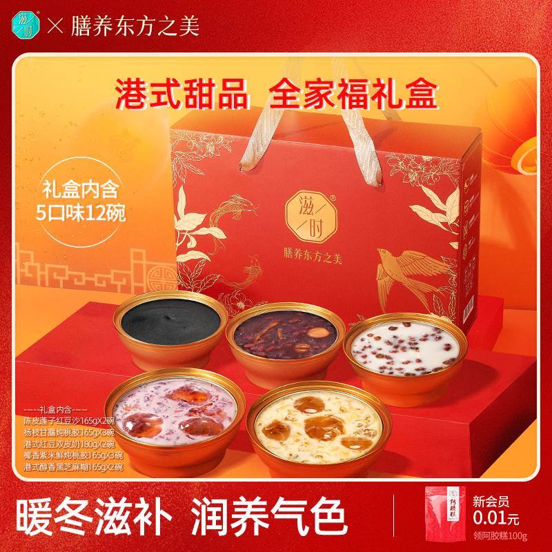 速发滋时港式甜品即食桃胶陈皮莲子红豆沙黑芝麻糊礼盒滋补送长辈