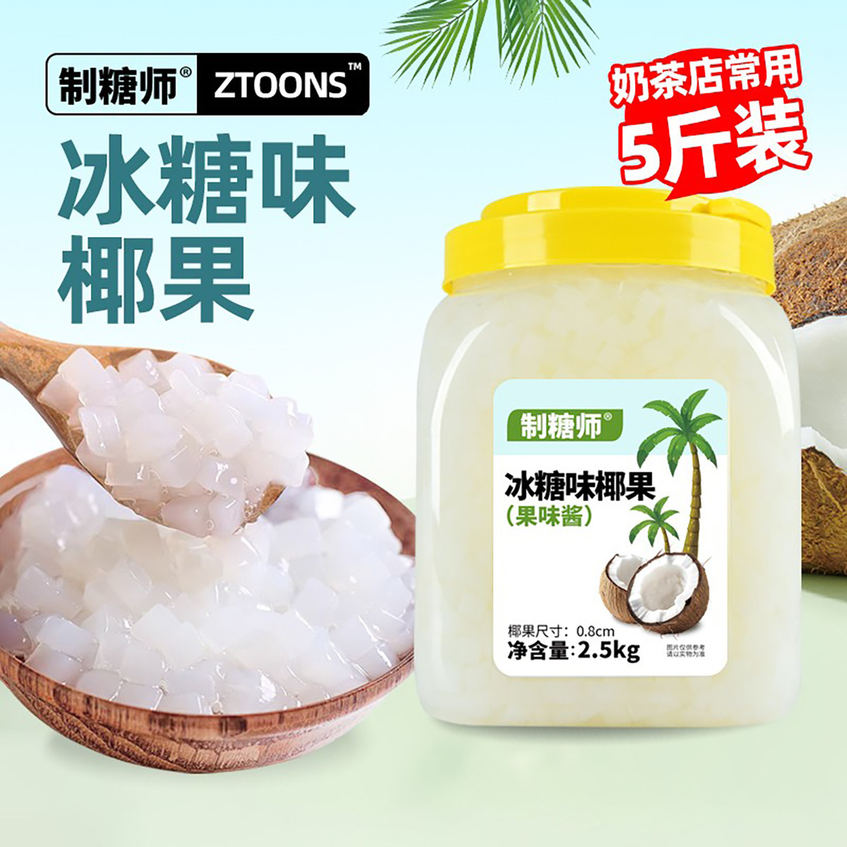 制糖师冰糖味椰果2.5kg桶装大颗粒果肉奶茶店原料甜品专用椰果粒
