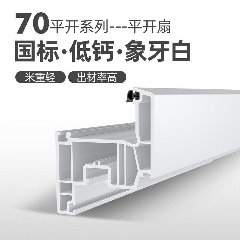 【定制】70平开三密系列型材塑钢pvc门窗型材异型材挤出彩色塑钢