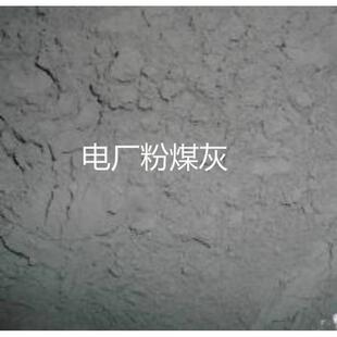 粉煤灰高钙/低钙 F级C级一级二级电厂粉煤灰 实验包装 多规格直销