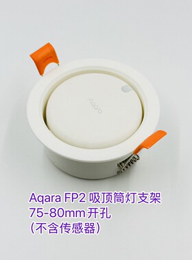 适用于绿米FP2人体存在吸顶筒灯安装Aqara人体传感器智能FP1E支架