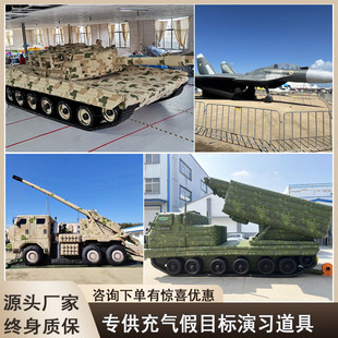 充气假目标靶标坦克模型红外模拟源发射角系统仿真假目标飞机导弹