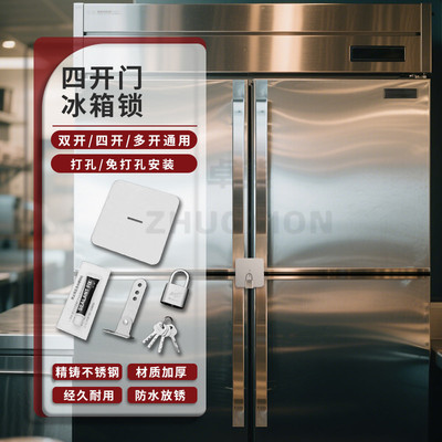 四开门冰箱锁商用防盗冰柜专用锁厨房免打孔双开门展示柜冷藏柜锁