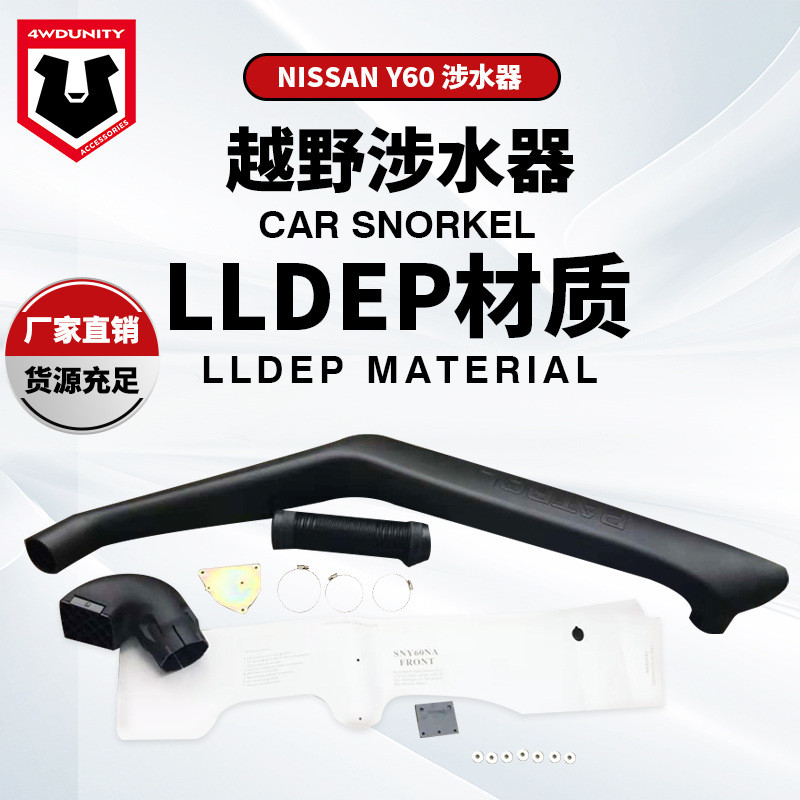 适用于NISSAN日产尼桑途乐GQ Y60B涉水器尼桑Y60 进气管厂家直销
