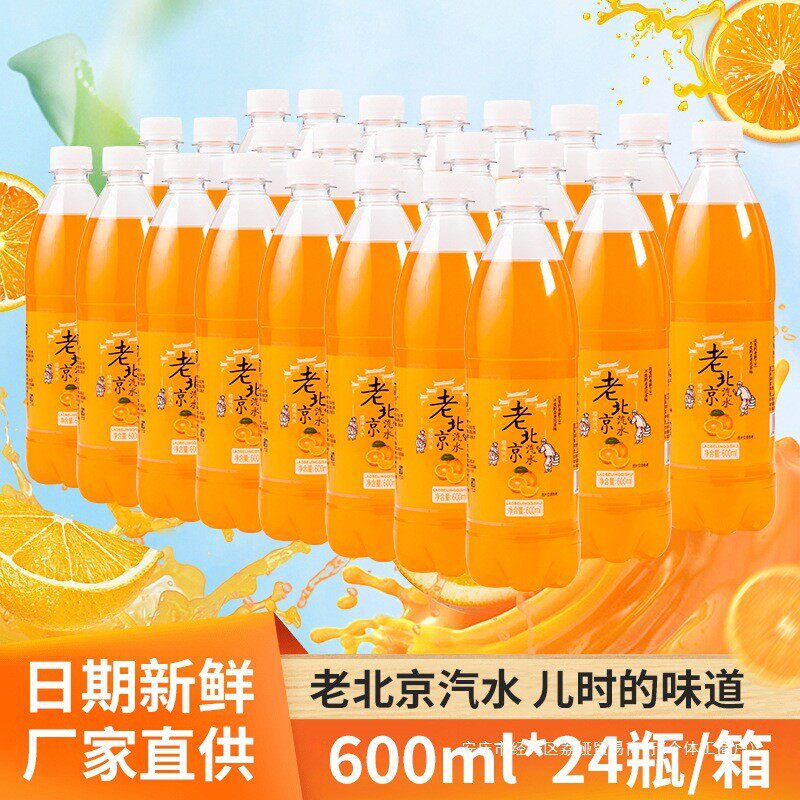 新货老北京橙味汽水600ml*24瓶橘子味香槟解渴怀旧80后碳酸饮料整