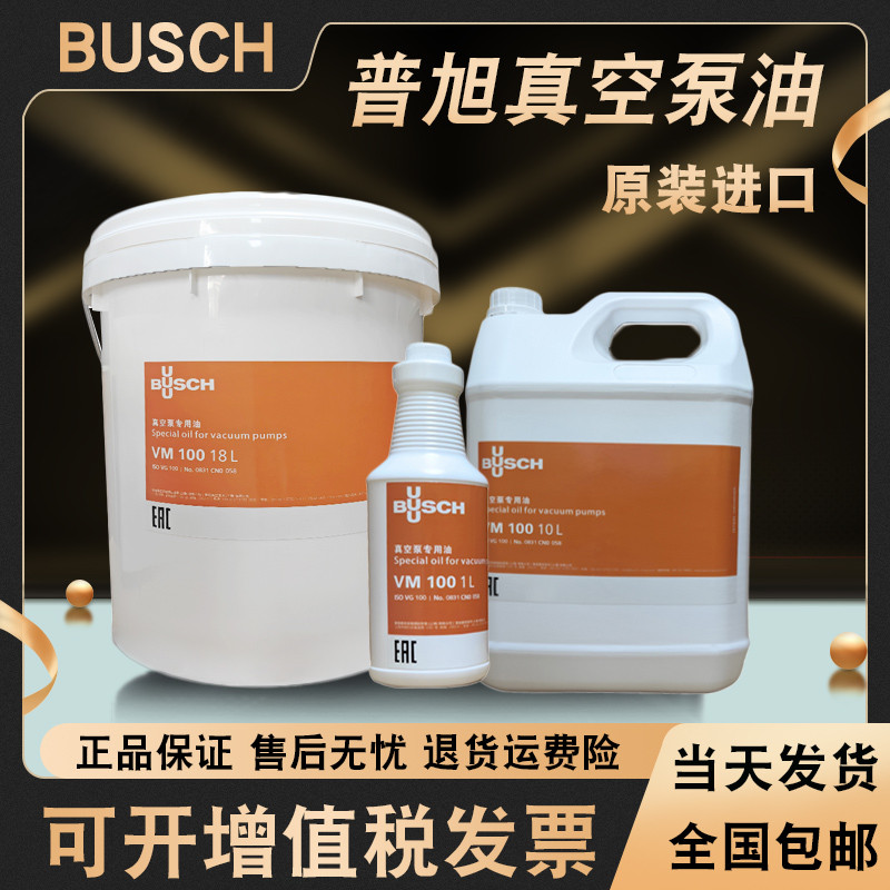 普旭真空泵油VM100VE101VSC100VS150BUSCH旋片式泵油真空泵专用油