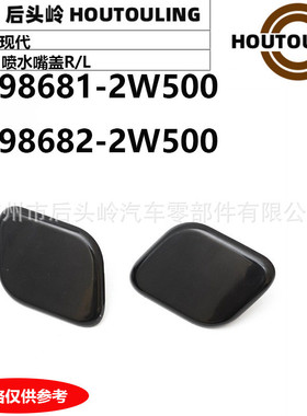 98681-2W500 98682-2W500 适用于现代 Santafe 喷水嘴盖R/L