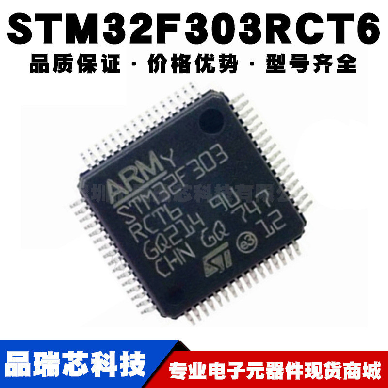 STM32F303RCT6 LQFP-64 ARM Cortex-M4 32位微控制器MCU全新