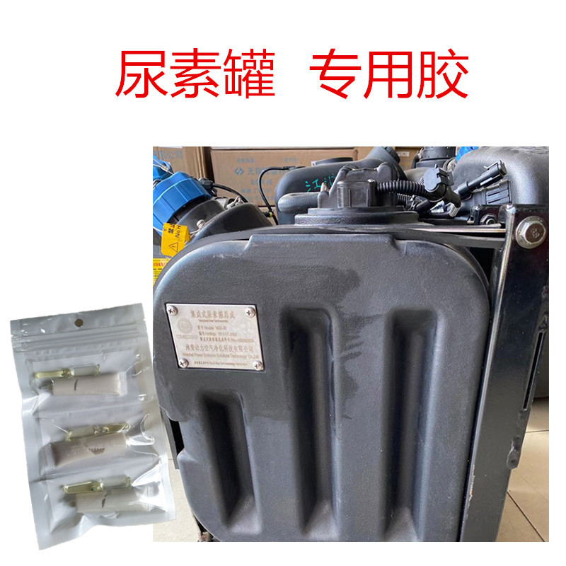 汽车尿素箱专用胶货车塑料尿素罐漏油修补强力胶防腐蚀油箱补漏胶