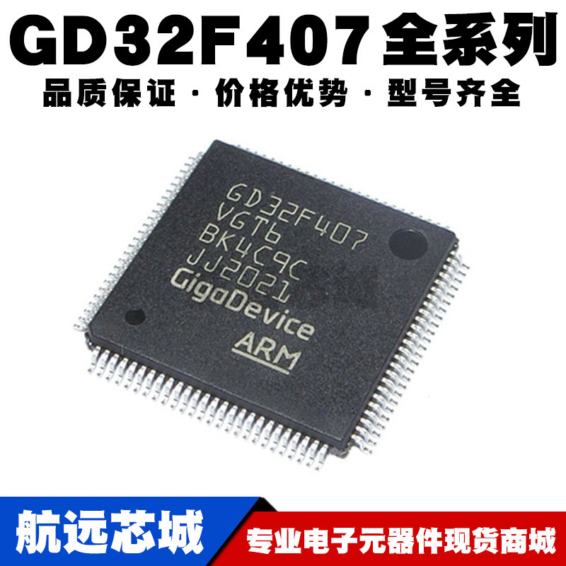 GD32F407VET6 VGT6 ZET6 ZGT6 ZKT6 IGH6 32位微控制器 MCU单片机