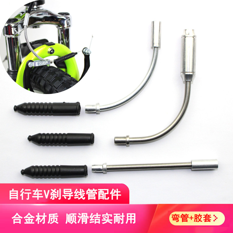 适用迪卡侬自行车V刹导线弯管山地公路铝合金刹线自由式折叠刹车
