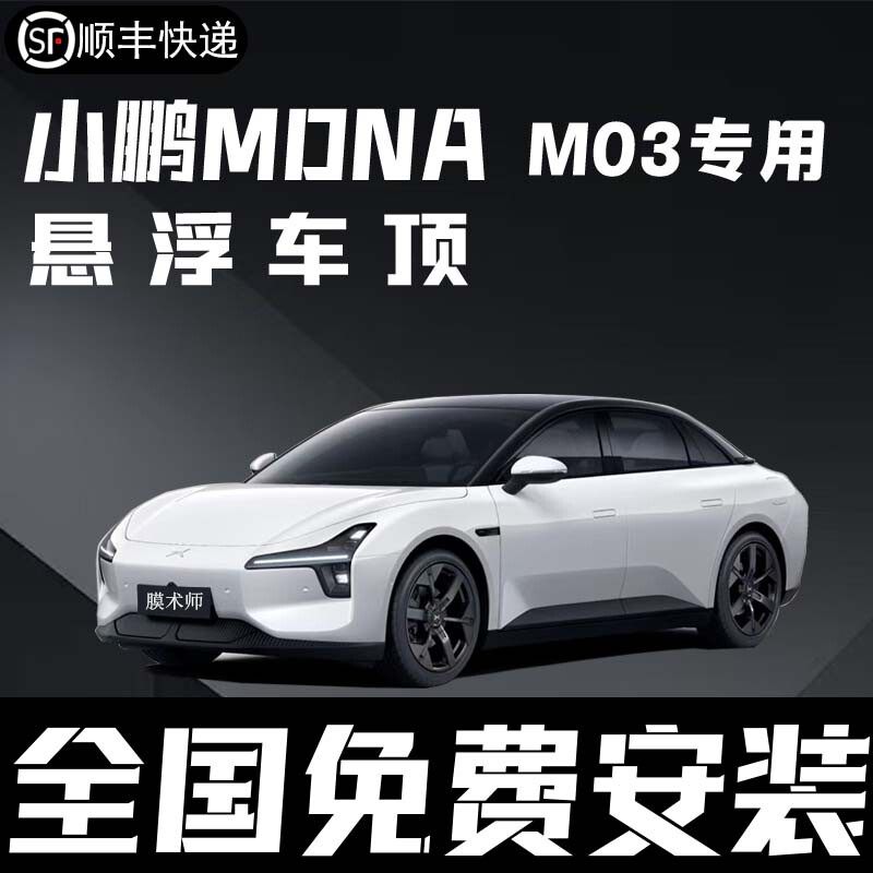 小鹏MONA 03专用悬浮车顶亮黑膜悬浮车顶改色膜钢琴亮黑贴膜