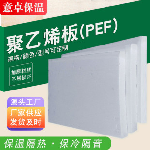 厂家批发高压聚乙烯泡沫板板pef地暖泡沫板保温材料闭孔发泡 新款