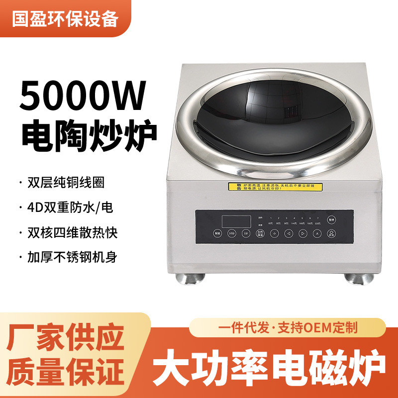 国盈 商用平面爆炒大功率电磁炉家用多功能火锅炉5000W电陶炒炉
