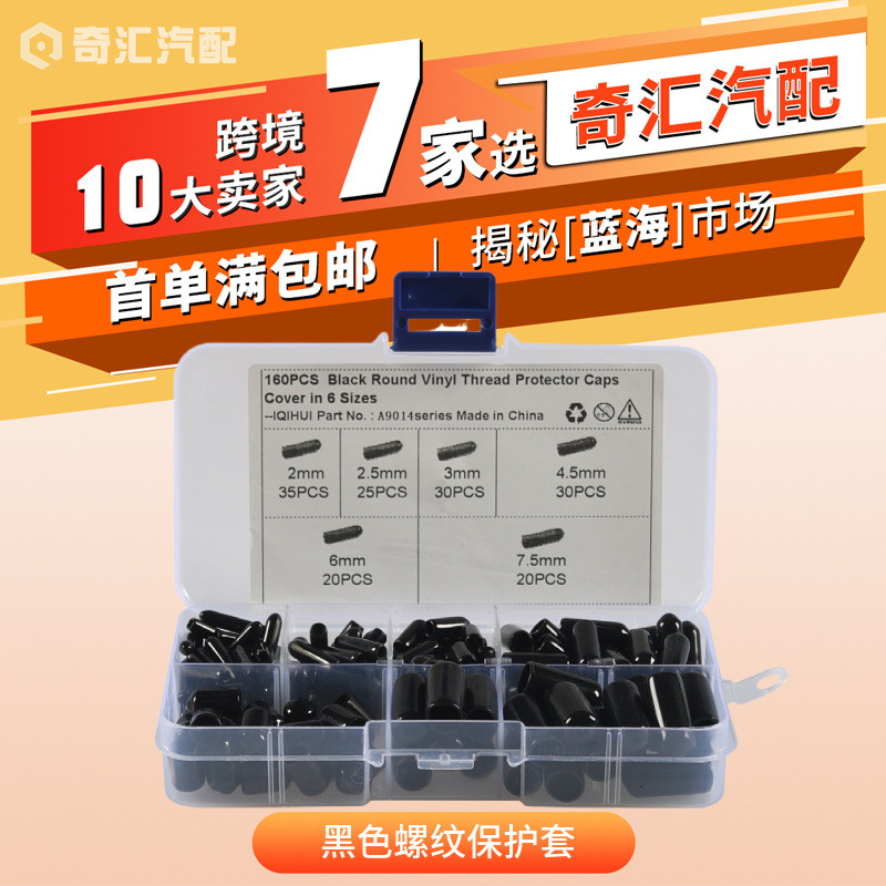厂家供应160只装黑色PVC绝缘防尘帽 螺纹保护套弹性防碰撞防尘帽