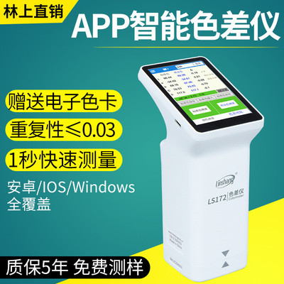 林上高精度色差仪便携式汽车调漆色差检测仪印刷色差计LS173